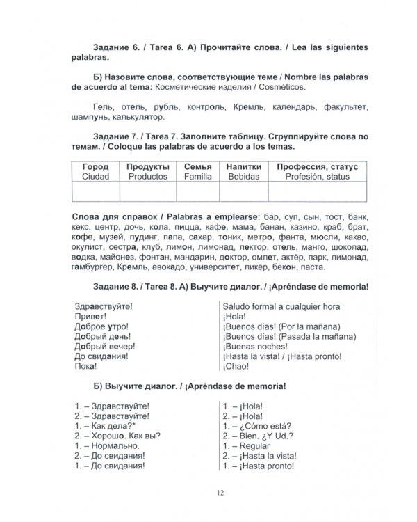 Русский язык без преград. Учебное пособие с переводом на испанский язык