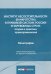 Институт несостоятельности (банкротства) в правовой системе России и зарубежных стран: теория и прак