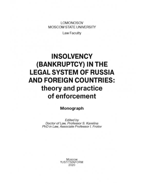 Институт несостоятельности (банкротства) в правовой системе России и зарубежных стран: теория и прак