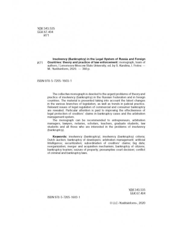 Институт несостоятельности (банкротства) в правовой системе России и зарубежных стран: теория и прак