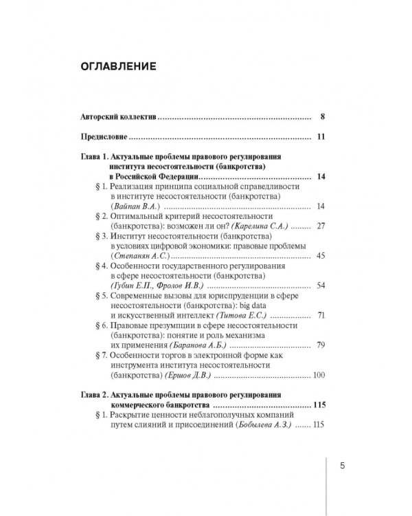 Институт несостоятельности (банкротства) в правовой системе России и зарубежных стран: теория и прак
