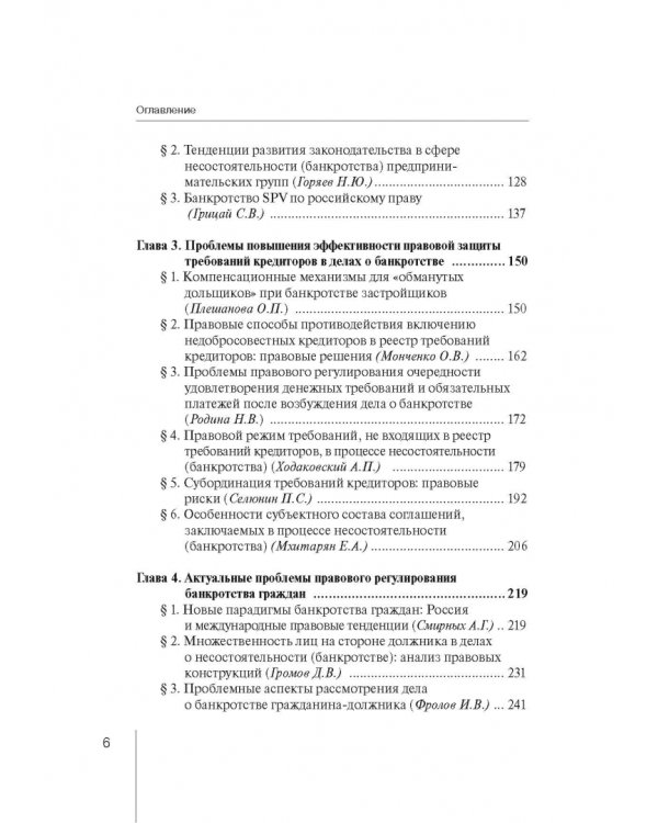 Институт несостоятельности (банкротства) в правовой системе России и зарубежных стран: теория и прак