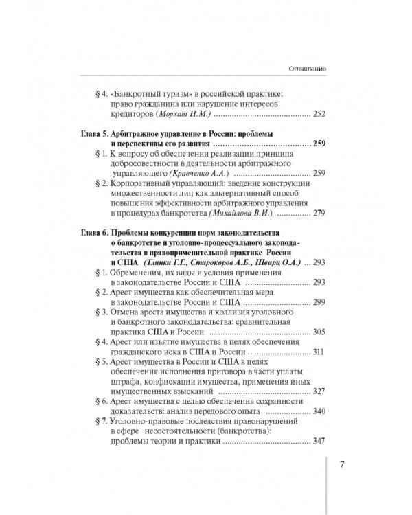 Институт несостоятельности (банкротства) в правовой системе России и зарубежных стран: теория и прак