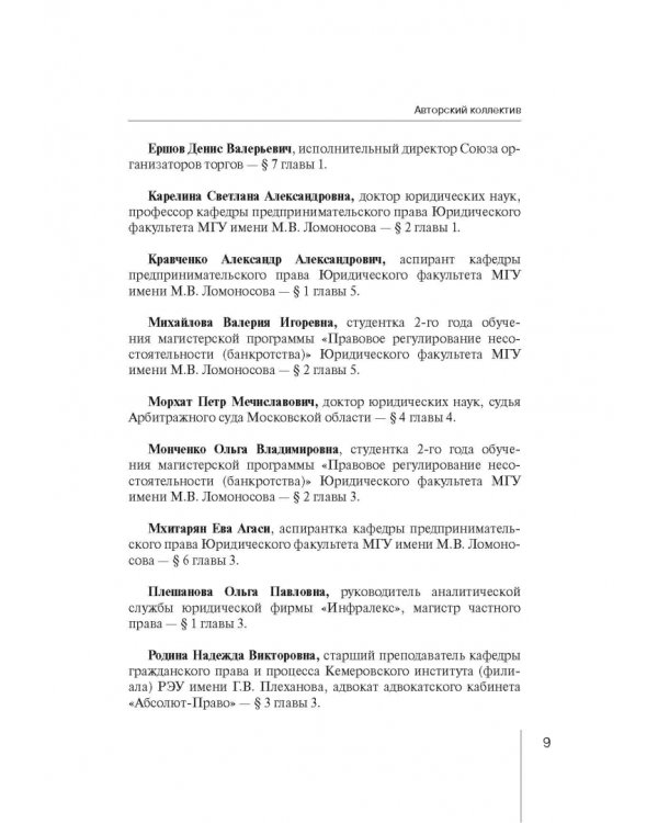 Институт несостоятельности (банкротства) в правовой системе России и зарубежных стран: теория и прак