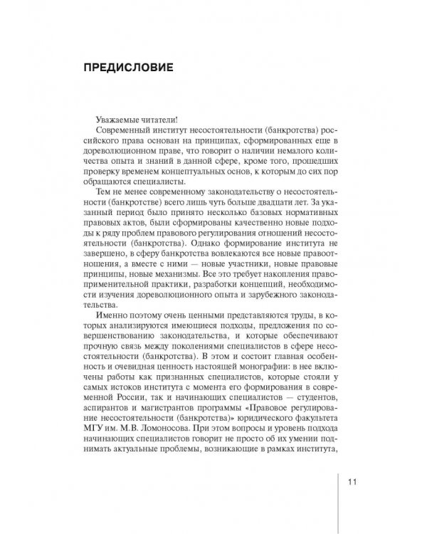 Институт несостоятельности (банкротства) в правовой системе России и зарубежных стран: теория и прак