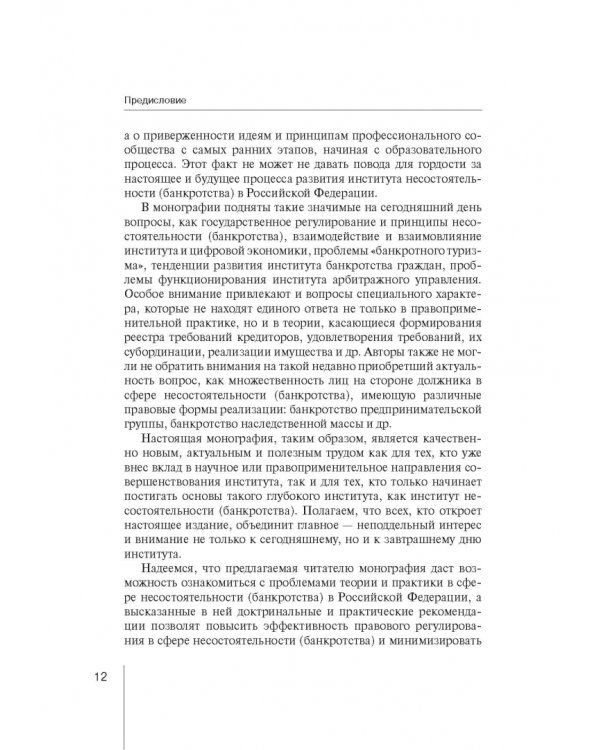 Институт несостоятельности (банкротства) в правовой системе России и зарубежных стран: теория и прак
