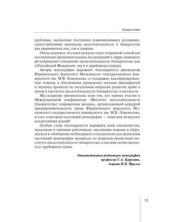 Институт несостоятельности (банкротства) в правовой системе России и зарубежных стран: теория и прак
