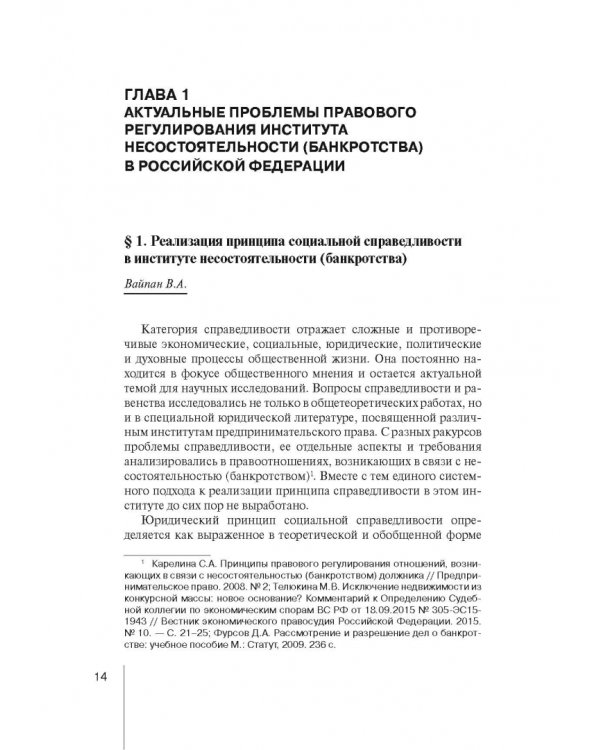 Институт несостоятельности (банкротства) в правовой системе России и зарубежных стран: теория и прак