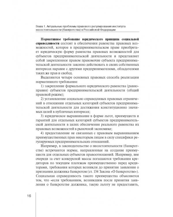 Институт несостоятельности (банкротства) в правовой системе России и зарубежных стран: теория и прак