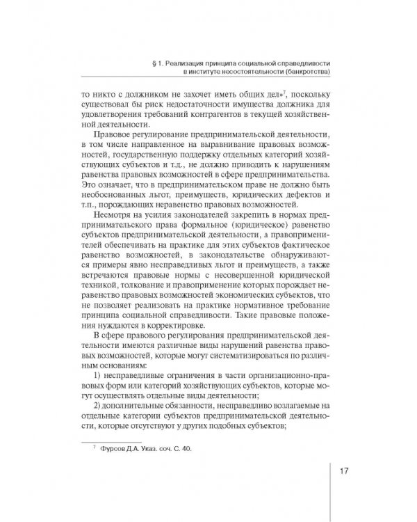 Институт несостоятельности (банкротства) в правовой системе России и зарубежных стран: теория и прак