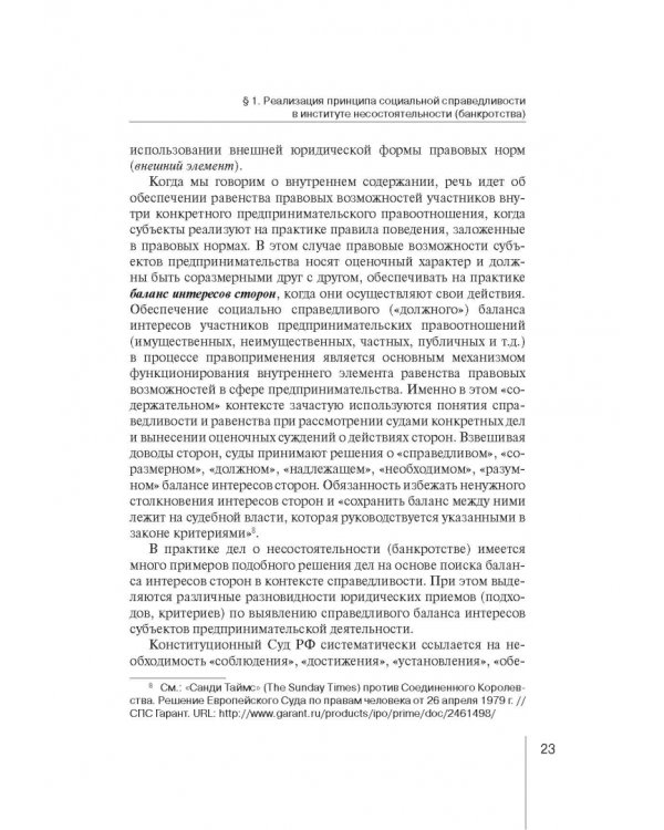Институт несостоятельности (банкротства) в правовой системе России и зарубежных стран: теория и прак