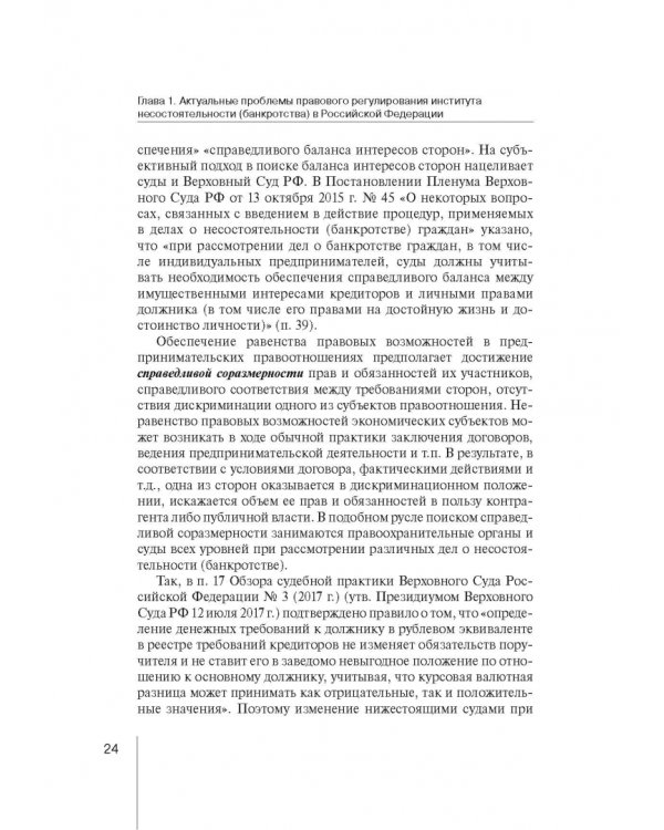 Институт несостоятельности (банкротства) в правовой системе России и зарубежных стран: теория и прак