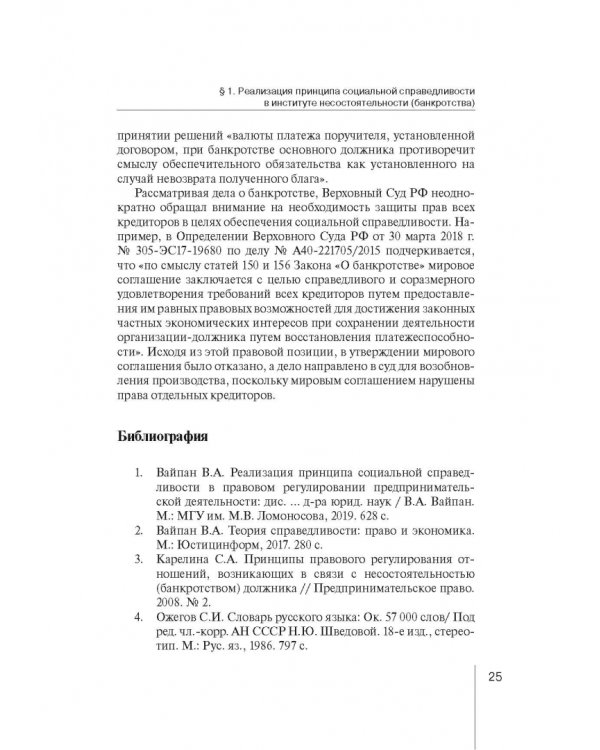 Институт несостоятельности (банкротства) в правовой системе России и зарубежных стран: теория и прак