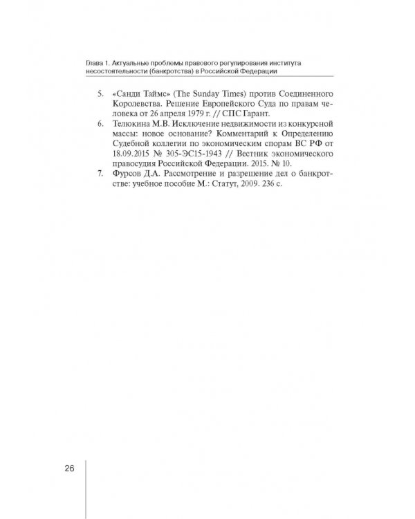 Институт несостоятельности (банкротства) в правовой системе России и зарубежных стран: теория и прак