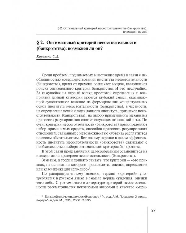 Институт несостоятельности (банкротства) в правовой системе России и зарубежных стран: теория и прак
