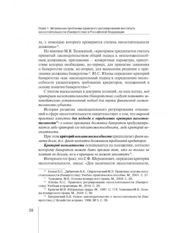 Институт несостоятельности (банкротства) в правовой системе России и зарубежных стран: теория и прак