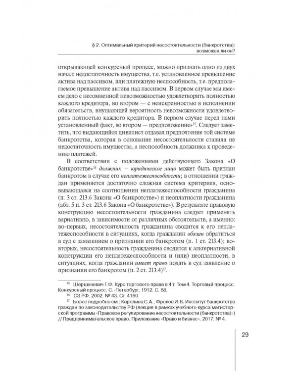 Институт несостоятельности (банкротства) в правовой системе России и зарубежных стран: теория и прак