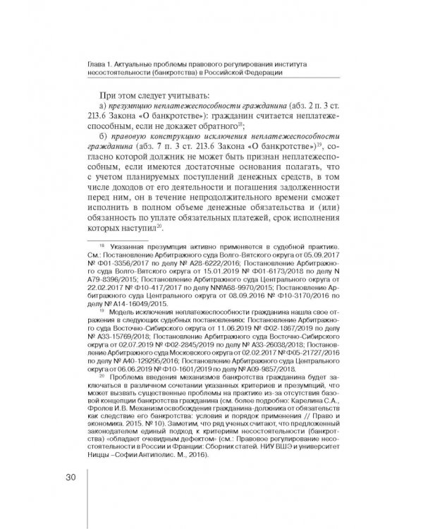 Институт несостоятельности (банкротства) в правовой системе России и зарубежных стран: теория и прак