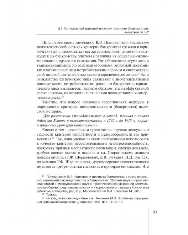 Институт несостоятельности (банкротства) в правовой системе России и зарубежных стран: теория и прак