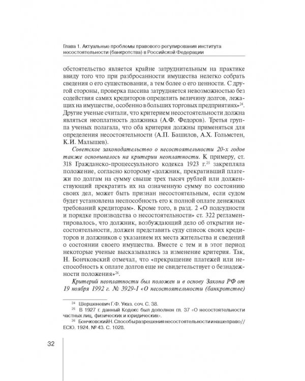 Институт несостоятельности (банкротства) в правовой системе России и зарубежных стран: теория и прак
