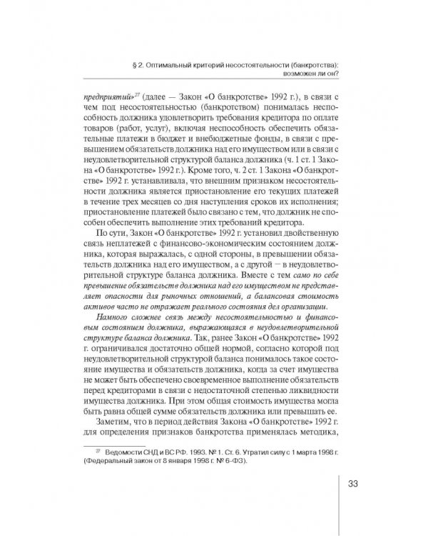 Институт несостоятельности (банкротства) в правовой системе России и зарубежных стран: теория и прак