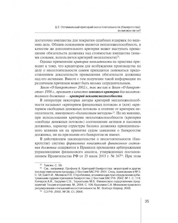 Институт несостоятельности (банкротства) в правовой системе России и зарубежных стран: теория и прак