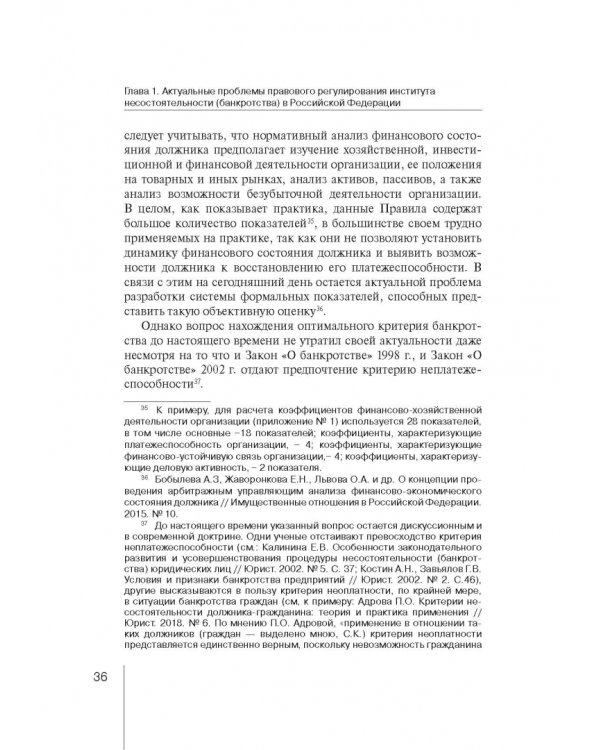 Институт несостоятельности (банкротства) в правовой системе России и зарубежных стран: теория и прак