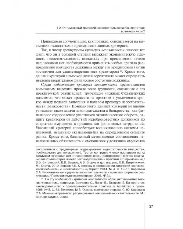 Институт несостоятельности (банкротства) в правовой системе России и зарубежных стран: теория и прак