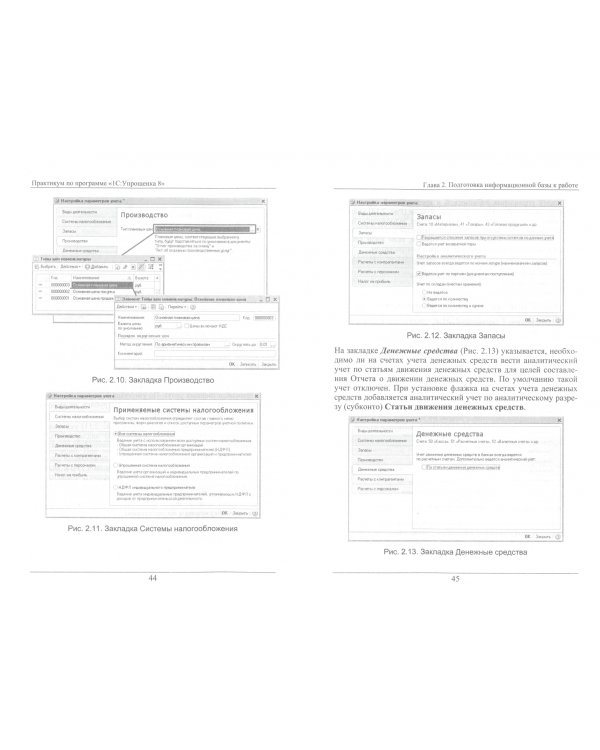 Практикум по программе "1С:Упрощенка 8" (редактор 2.0)