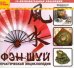 CD-ROM. Фэн-Шуй. Практическая энциклопедия (CDpc)