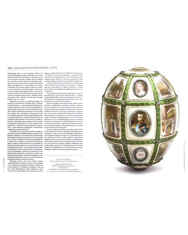 Фаберже. Сокровища императорской России в собрании Музея Фаберже в Санкт-Петербурге