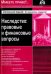 Наследство. Правовые и финансовые вопросы