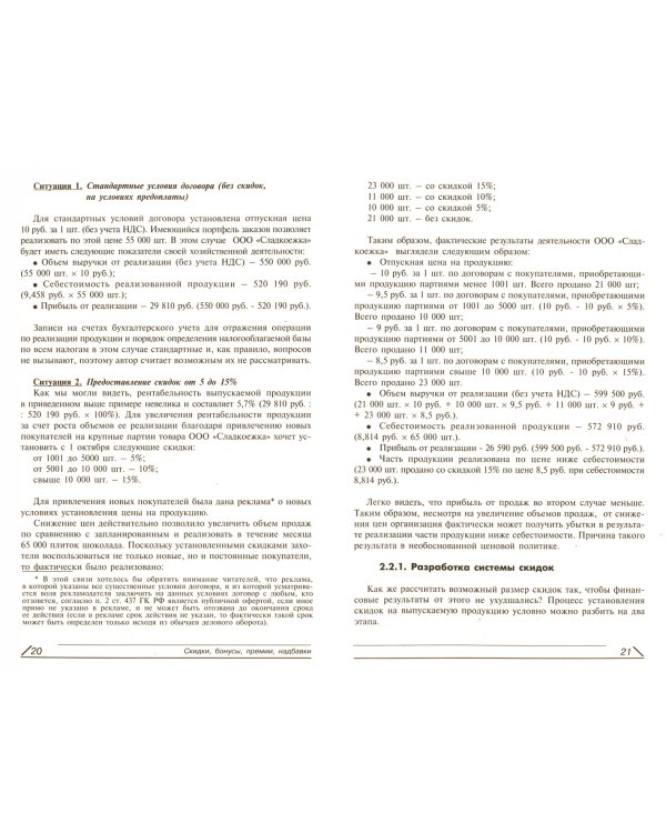 Ценовая политика. Скидки, бонусы, премии, надбавки