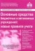 Основные средства бюджетных и автономных учреждений. Новые правила учета