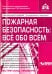 Пожарная безопасность. Всё обо всём + CD (+ CD-ROM)