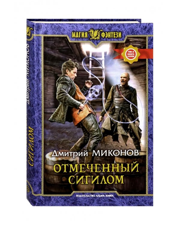 Отмеченный сигилом