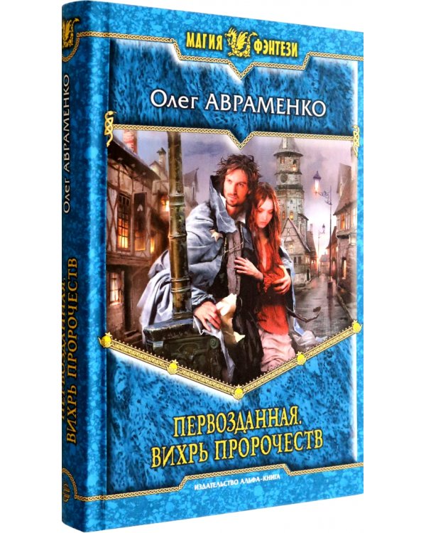 Первозданная. Вихрь пророчеств