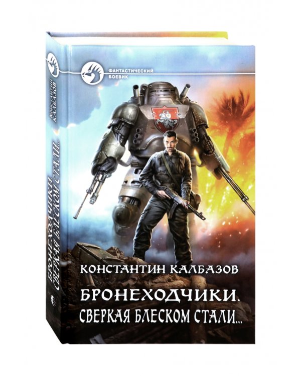 Бронеходчики. Сверкая блеском стали…