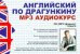 CD-ROM. Английский по Драгункину + книга. Аудиокнига
