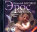 CD-ROM. Эрос и личность. Философия пола и любви. Аудиокнига