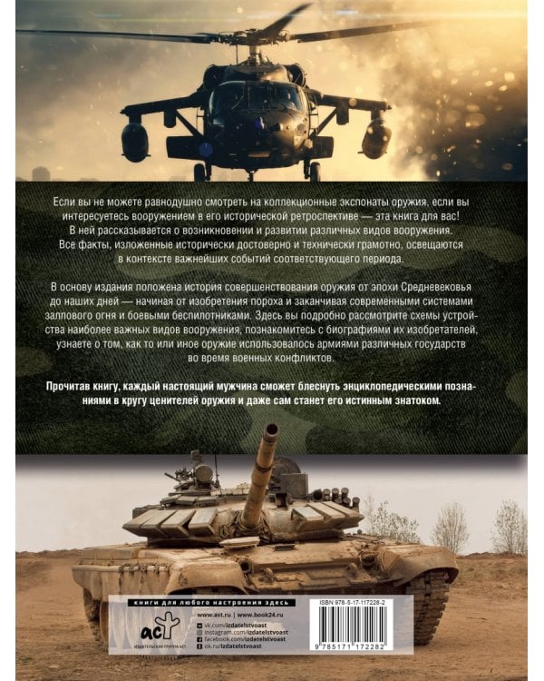 Большая энциклопедия. Оружие мира