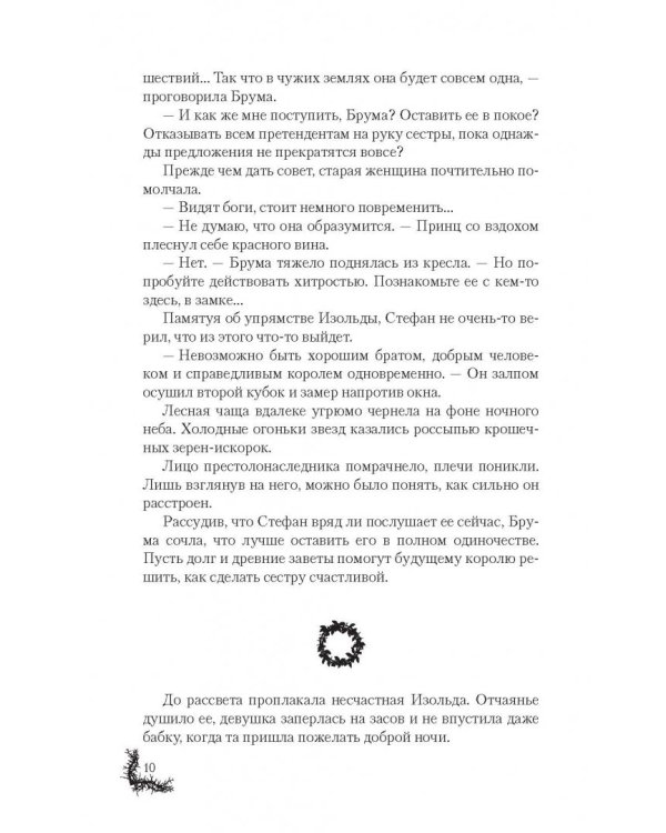 Терновая ведьма. Изольда