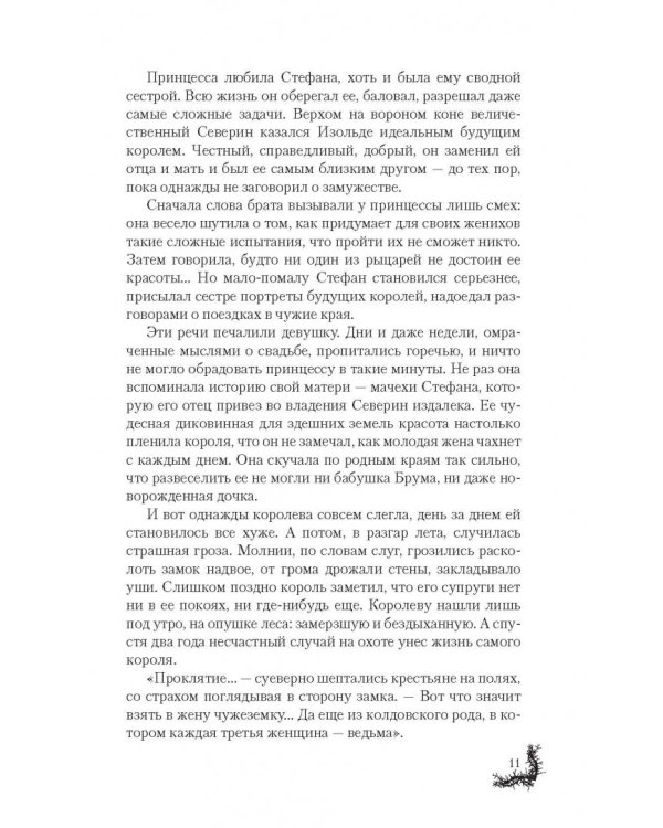 Терновая ведьма. Изольда