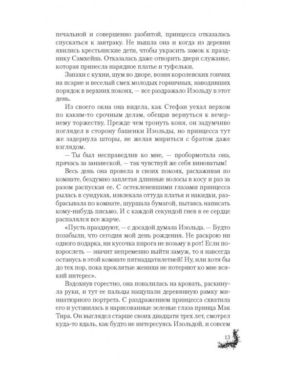 Терновая ведьма. Изольда