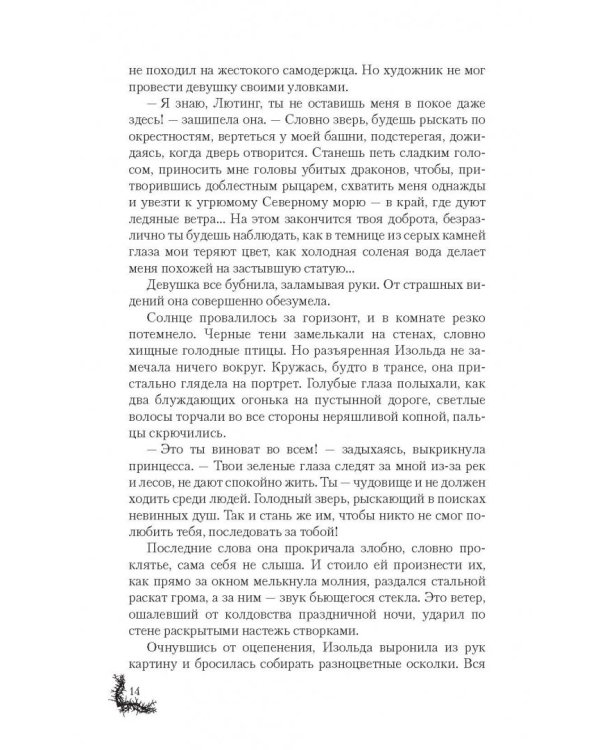 Терновая ведьма. Изольда