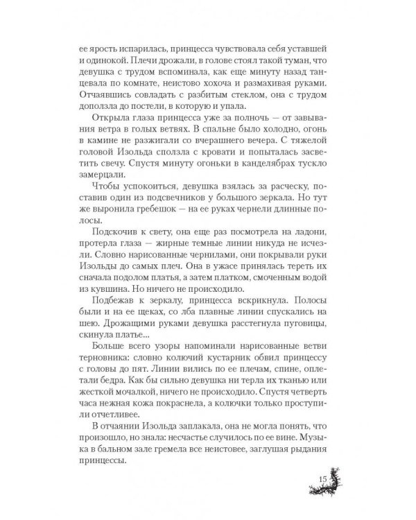 Терновая ведьма. Изольда