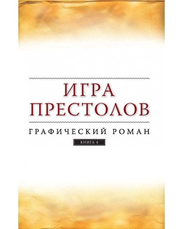 Игра престолов. Графический роман. Книга 4