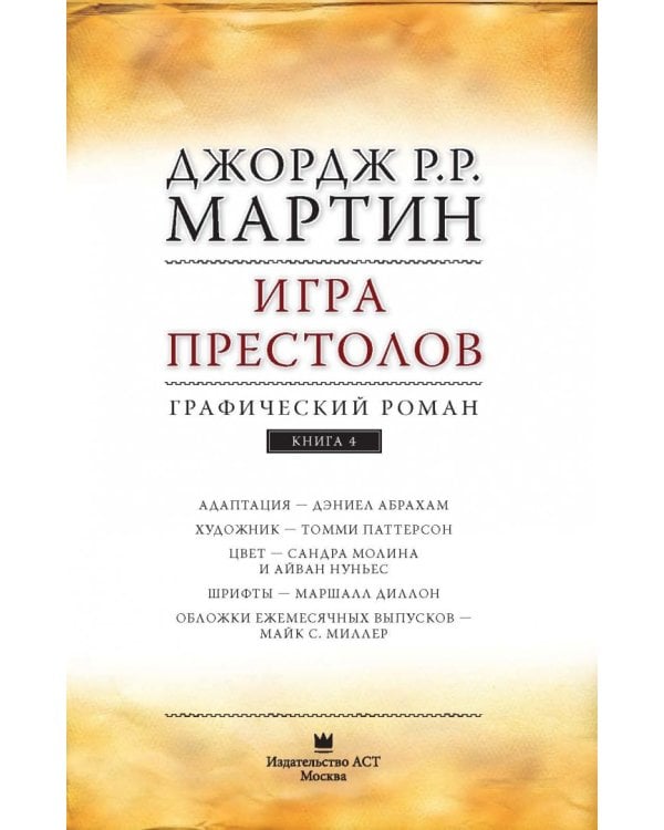Игра престолов. Графический роман. Книга 4