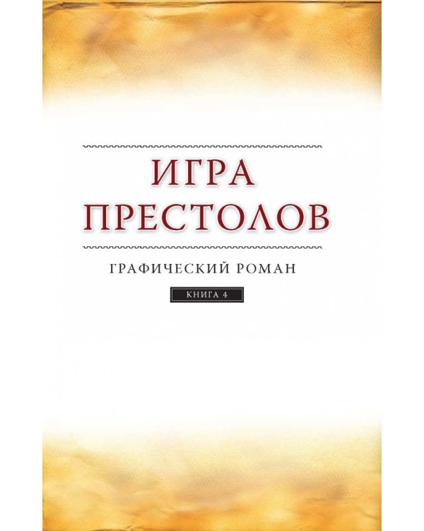Игра престолов. Графический роман. Книга 4