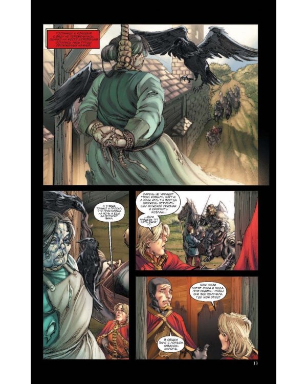 Игра престолов. Графический роман. Книга 4